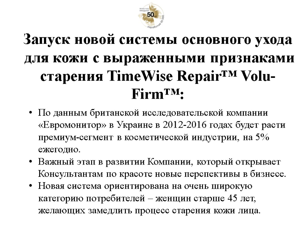 Запуск новой системы основного ухода для кожи с выраженными признаками старения TimeWise Repair™ Volu-Firm™: